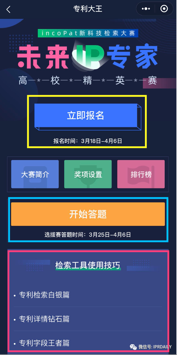 【現(xiàn)在答題】incoPat新科技檢索大賽“未來IP專家”高校精英賽選拔賽開始