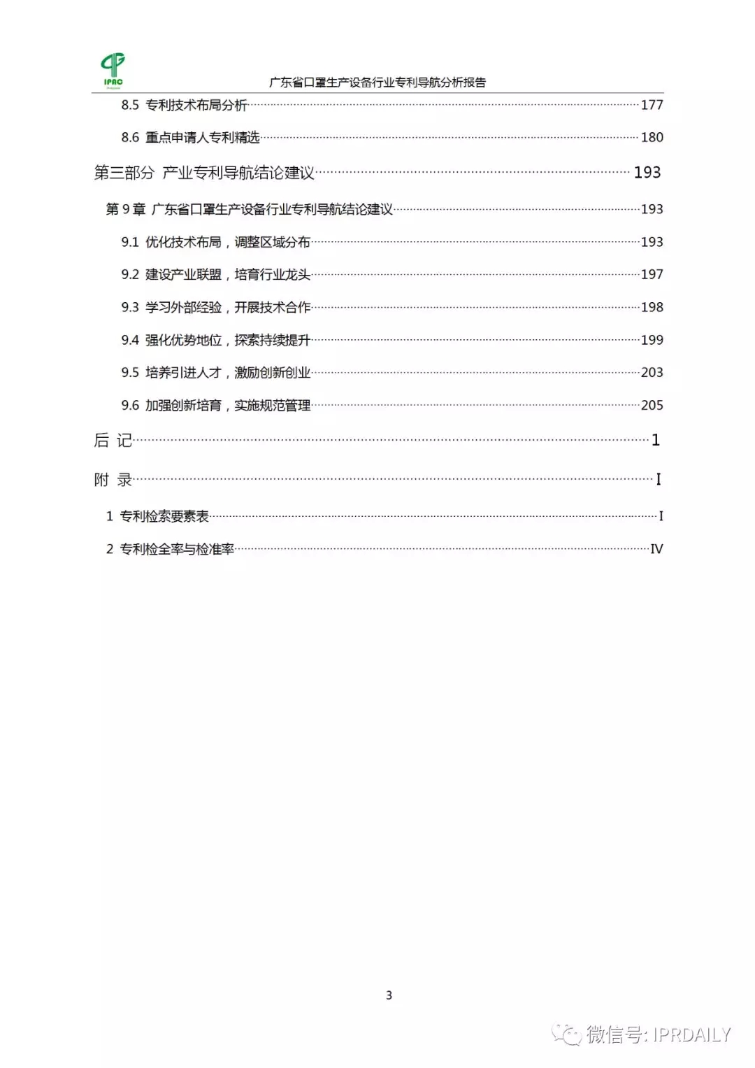 廣東省口罩生產(chǎn)設(shè)備行業(yè)——專(zhuān)利導(dǎo)航分析報(bào)告（第一部分）