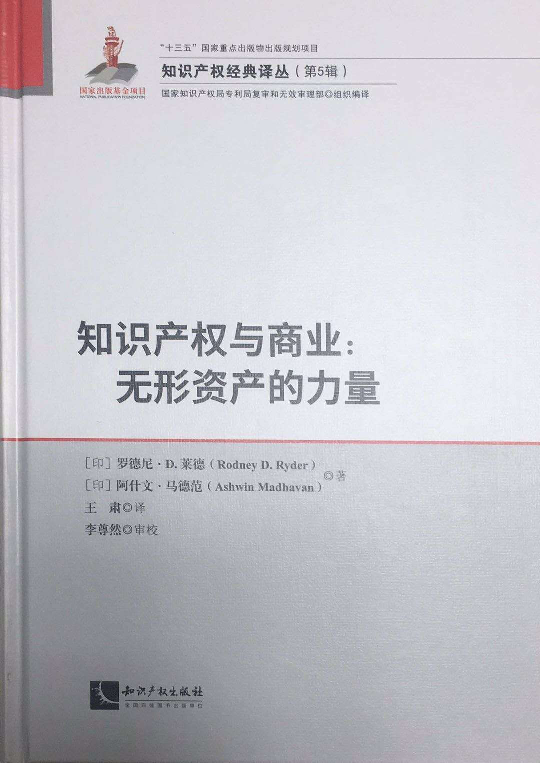 《知識(shí)產(chǎn)權(quán)與商業(yè)：無形資產(chǎn)的力量》等兩部譯著出版發(fā)行