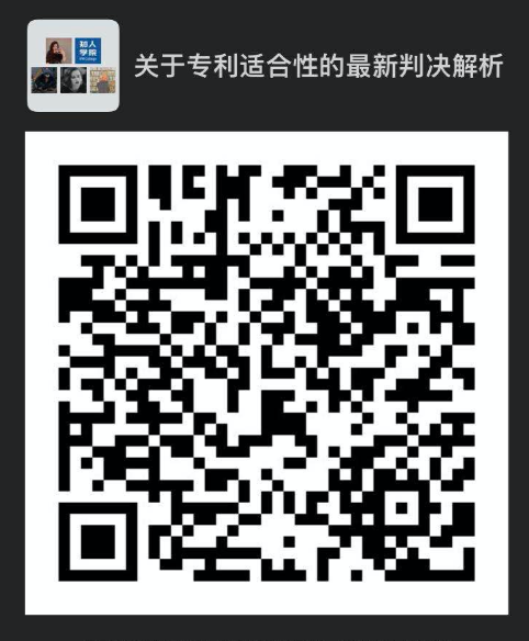 今晚20:00直播！四大案例帶你解讀美國法院專利適格性的最新判決走向