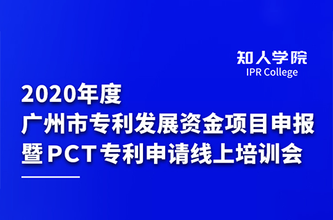 上午9:30直播！2020年度廣州市專利發(fā)展資金項目申報暨PCT專利申請線上培訓會