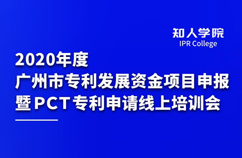 四千觀眾齊參訓(xùn) 政策解讀入人心 ——2020年度廣州市專利發(fā)展資金項(xiàng)目申報(bào) 暨PCT專利申請(qǐng)線上培訓(xùn)會(huì)圓滿舉辦