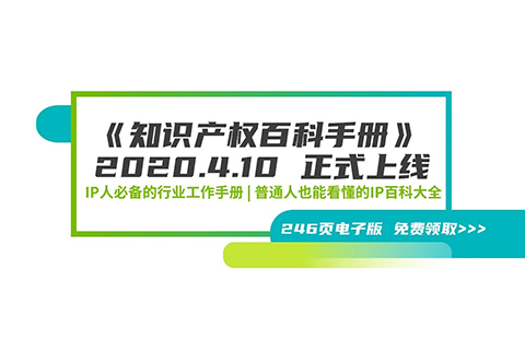 246頁《知識產(chǎn)權(quán)百科手冊》電子版發(fā)布，IP和研發(fā)人必備的工具書！