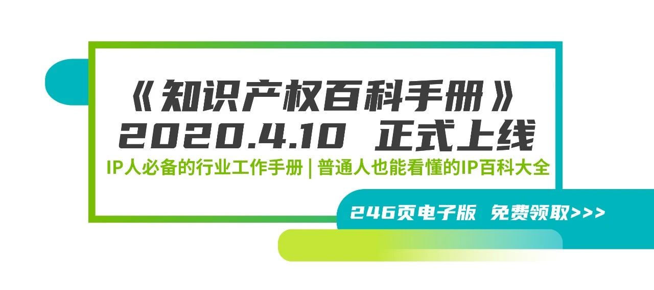 246頁《知識產(chǎn)權(quán)百科手冊》電子版發(fā)布，IP和研發(fā)人必備的工具書！