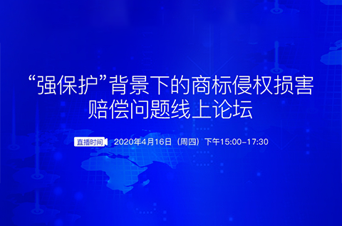 報名開啟丨“強保護”背景下的商標侵權(quán)損害賠償問題線上論壇