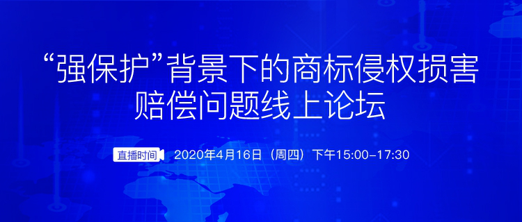 報名開啟丨“強保護”背景下的商標侵權(quán)損害賠償問題線上論壇