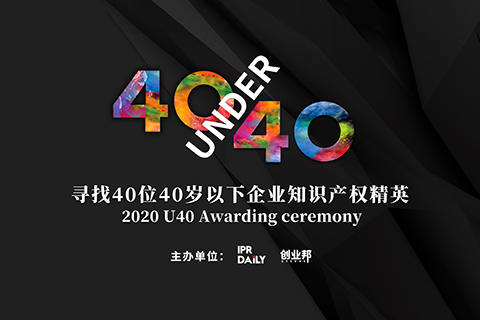 未來已來！尋找2020年“40位40歲以下企業(yè)知識(shí)產(chǎn)權(quán)精英”活動(dòng)正式啟動(dòng)