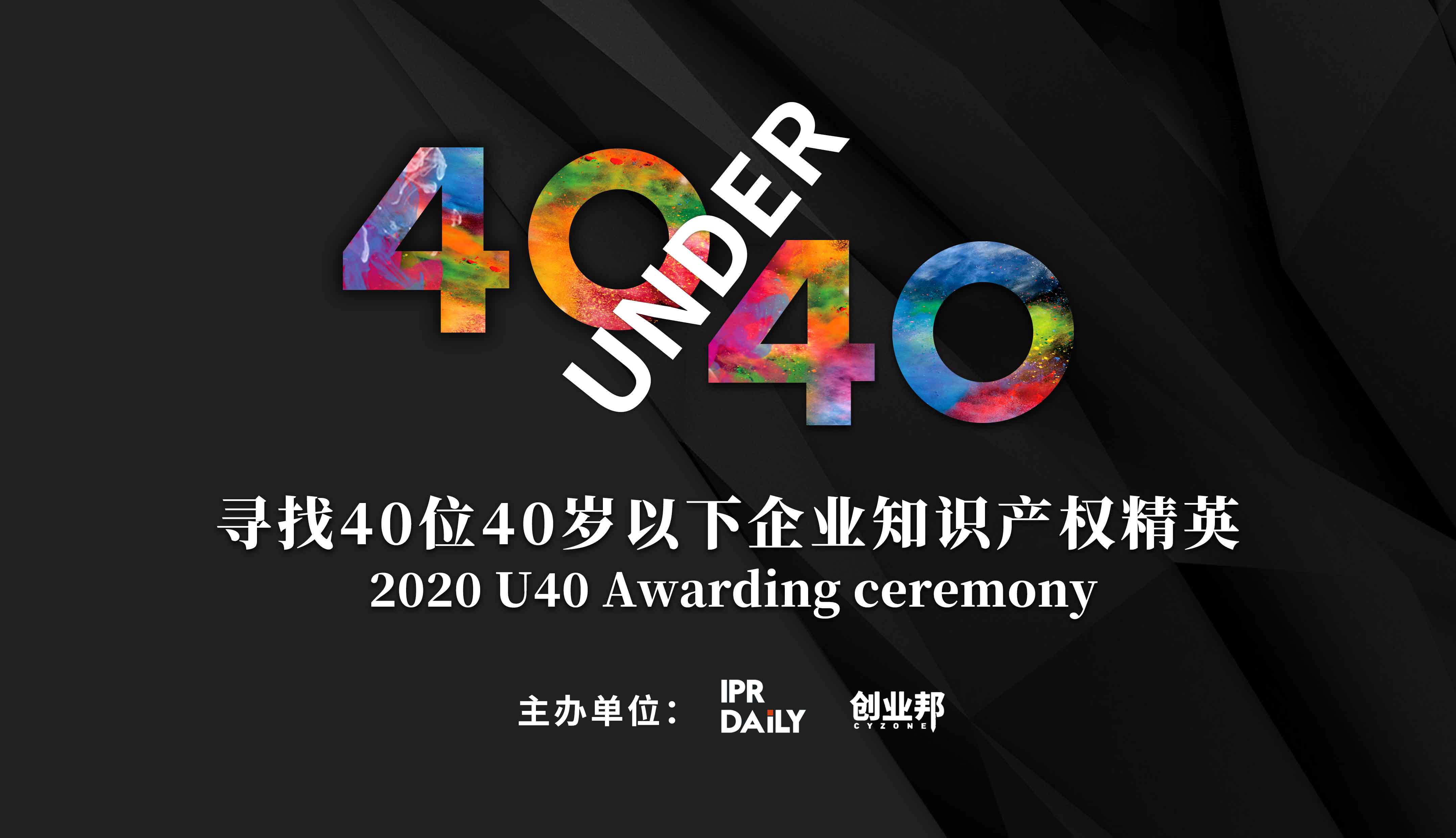 未來已來！尋找2020年“40位40歲以下企業(yè)知識(shí)產(chǎn)權(quán)精英”活動(dòng)正式啟動(dòng)