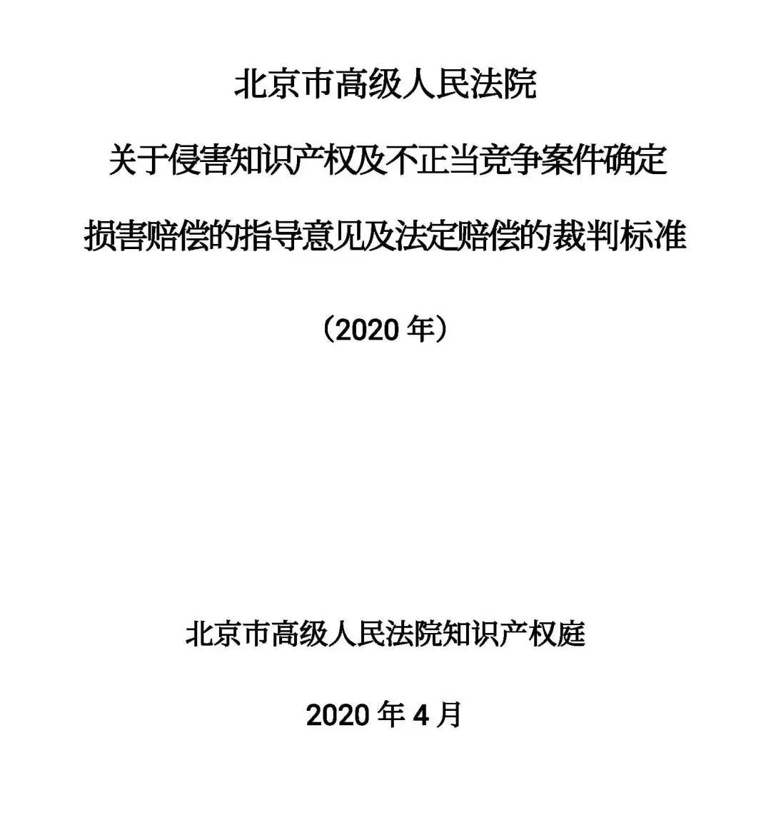 全文｜北京高院明確侵害知識產(chǎn)權(quán)案件賠償裁判標準