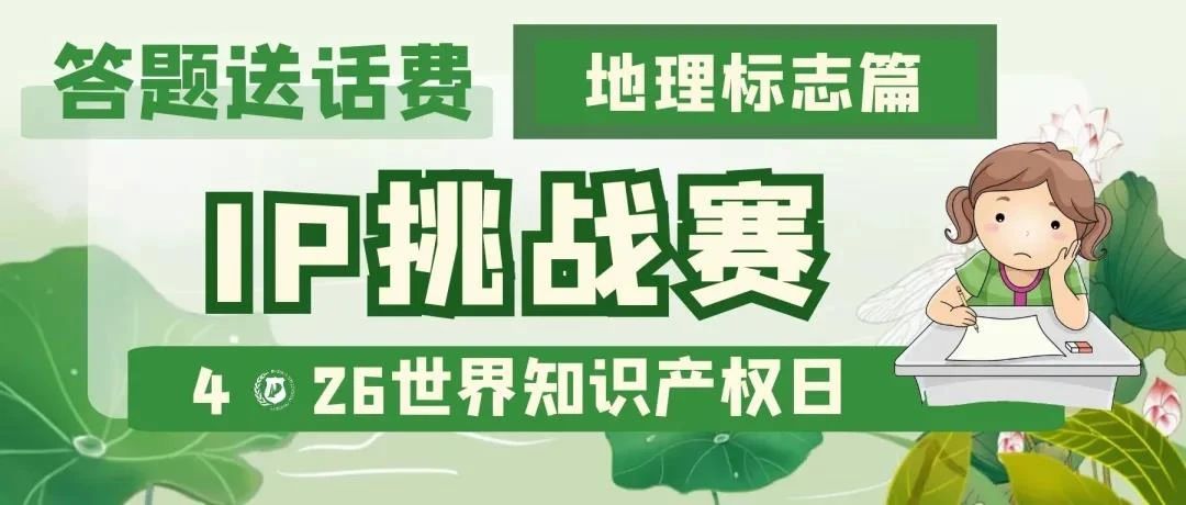 答題送話費！IP挑戰(zhàn)賽之地理標(biāo)志篇