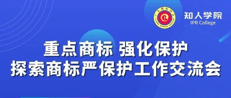 千人參與！“重點(diǎn)商標(biāo) 強(qiáng)化保護(hù)——探索商標(biāo)嚴(yán)保護(hù)工作交流會(huì)”圓滿成功