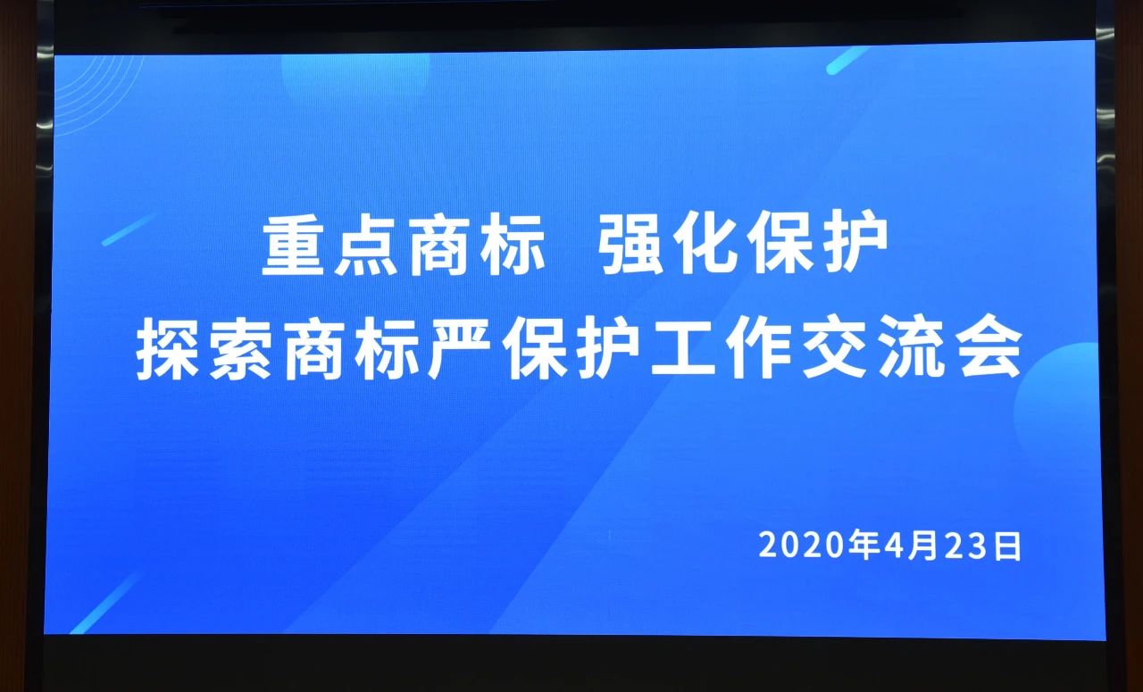 千人參與！“重點(diǎn)商標(biāo) 強(qiáng)化保護(hù)——探索商標(biāo)嚴(yán)保護(hù)工作交流會(huì)”圓滿成功