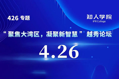 今日9:30直播！“聚焦大灣區(qū)，凝聚新智慧”越秀論壇