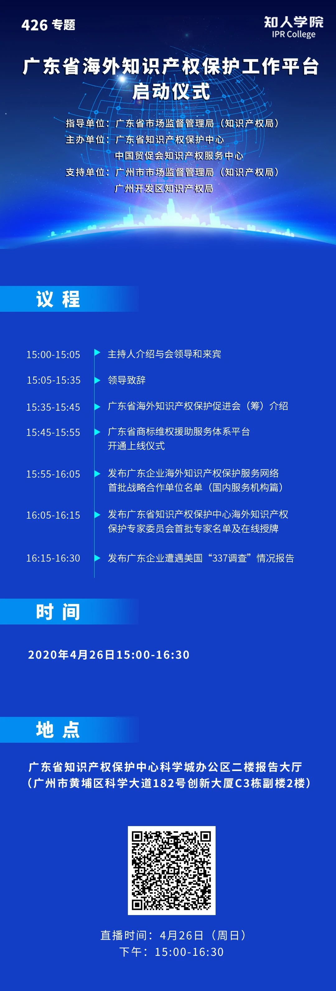 今日15:00直播！廣東省海外知識產(chǎn)權(quán)保護(hù)促進(jìn)會（籌）會員大會暨廣東省海外知識產(chǎn)權(quán)保護(hù)工作平臺啟動儀式