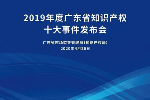 今日15:30直播！2019年度廣東省知識(shí)產(chǎn)權(quán)十大事件發(fā)布會(huì)