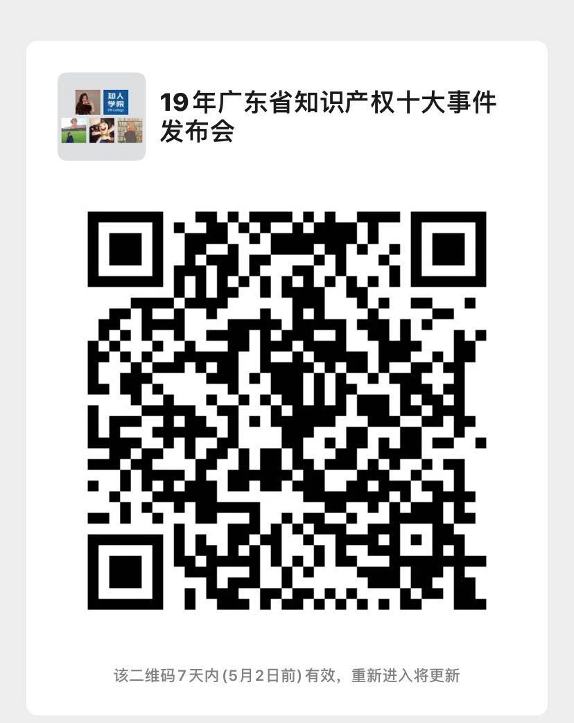 今日15:30直播！2019年度廣東省知識產(chǎn)權(quán)十大事件發(fā)布會