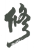 2019吉林省知識產(chǎn)權(quán)司法保護十大典型案例