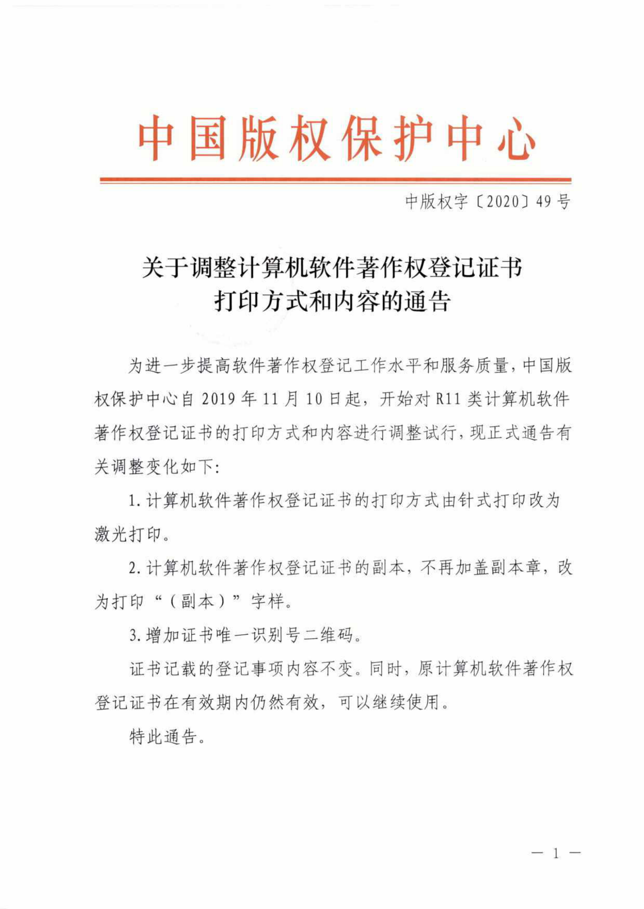 重要！“計算機軟件著作權登記證書”調整通告