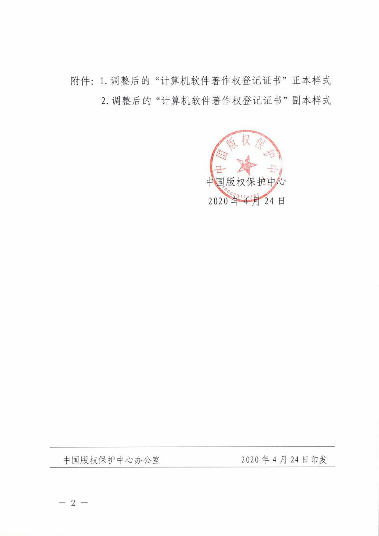 重要！“計算機軟件著作權登記證書”調整通告