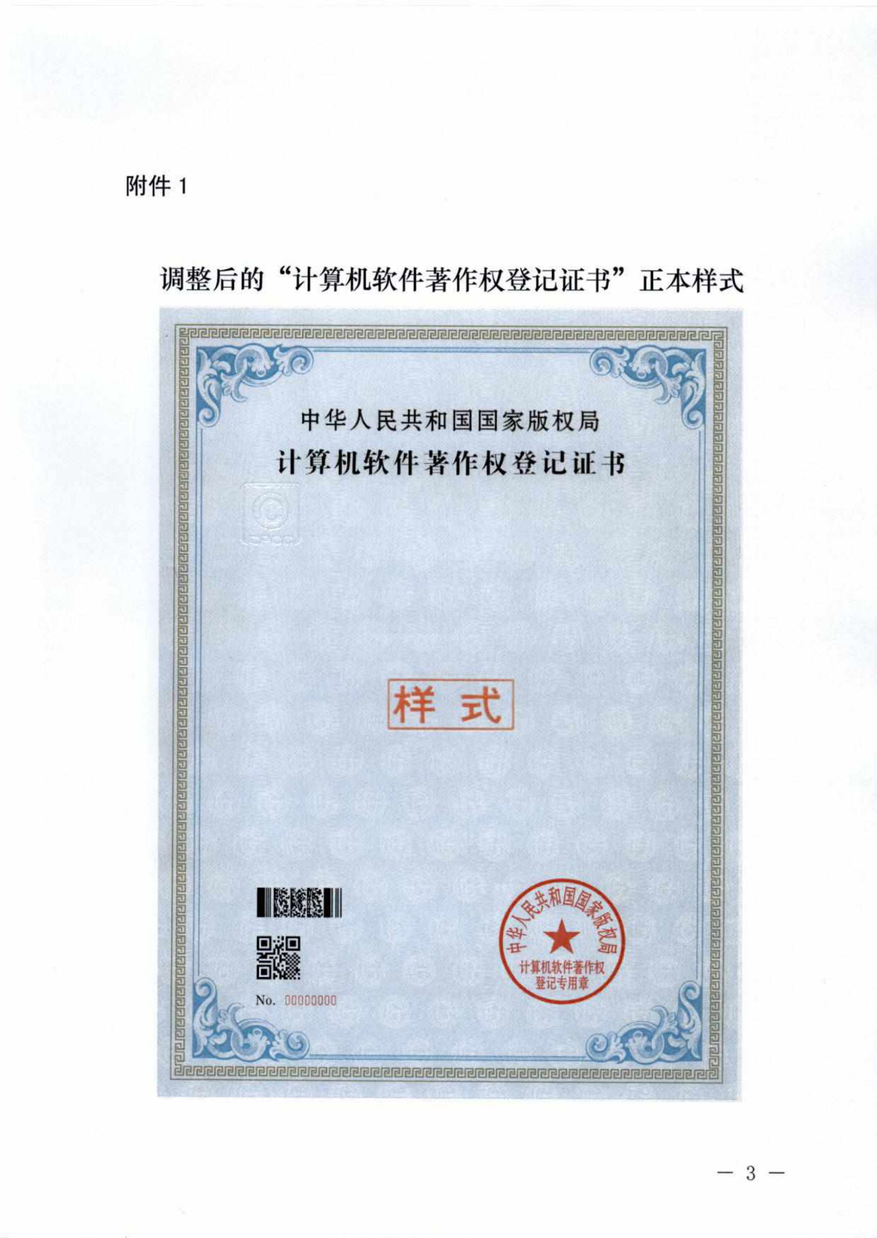 重要！“計算機軟件著作權登記證書”調整通告