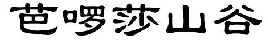 2019年度商標(biāo)異議、評(píng)審典型案例