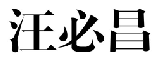 2019年度商標(biāo)異議、評(píng)審典型案例