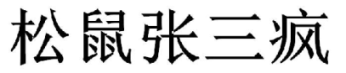 2019年度商標(biāo)異議、評(píng)審典型案例