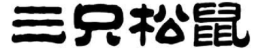 2019年度商標(biāo)異議、評(píng)審典型案例