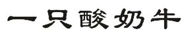 2019年度商標(biāo)異議、評(píng)審典型案例