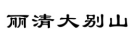 安徽高院：2019安徽法院知產(chǎn)司法保護(hù)典型案例（附公開判決）