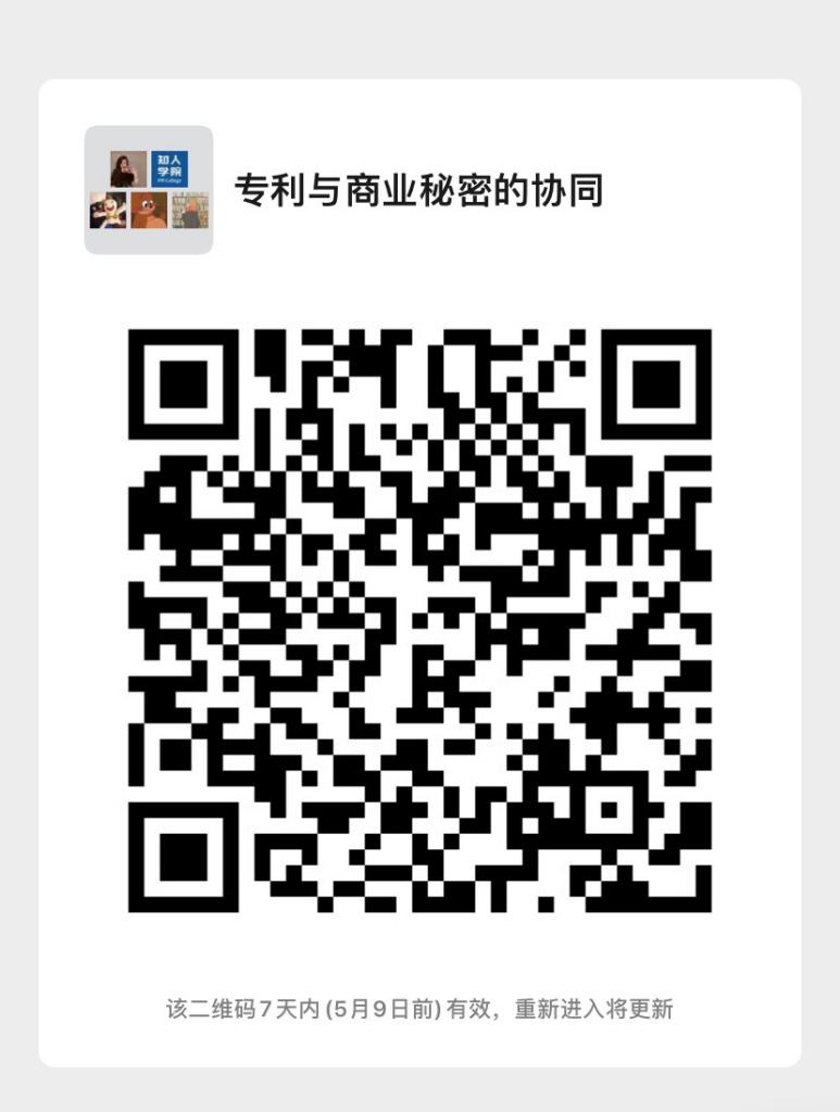 今日晚上20:00直播！企業(yè)技術(shù)成果的立體保護：專利與商業(yè)秘密的協(xié)同