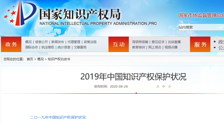 國知局：2019年中國知識產權保護狀況（全文發(fā)布）