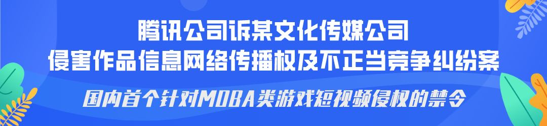 廣州互聯(lián)網(wǎng)法院發(fā)布網(wǎng)絡(luò)著作權(quán)糾紛十大典型案例