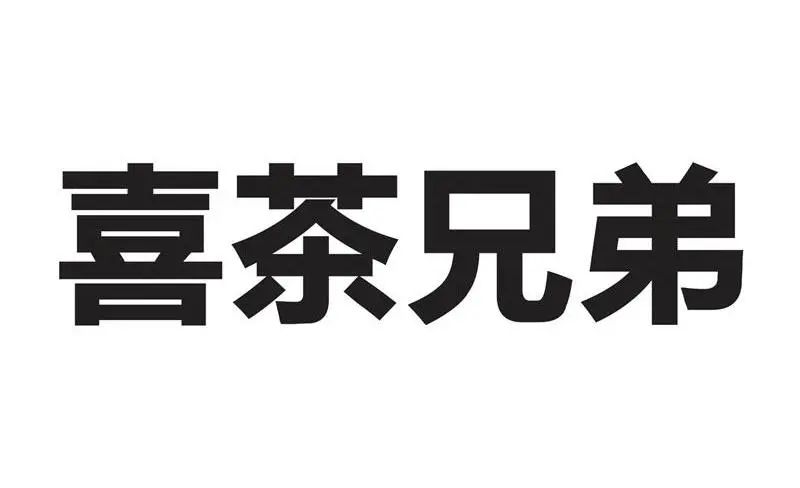 #晨報#關(guān)于查閱無故拖欠代理費的境外知識產(chǎn)權(quán)代理機構(gòu)或客戶名單的通知；喜茶：我把你當(dāng)對手，你竟然想當(dāng)我兄弟