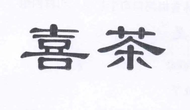 #晨報#關(guān)于查閱無故拖欠代理費的境外知識產(chǎn)權(quán)代理機構(gòu)或客戶名單的通知；喜茶：我把你當(dāng)對手，你竟然想當(dāng)我兄弟