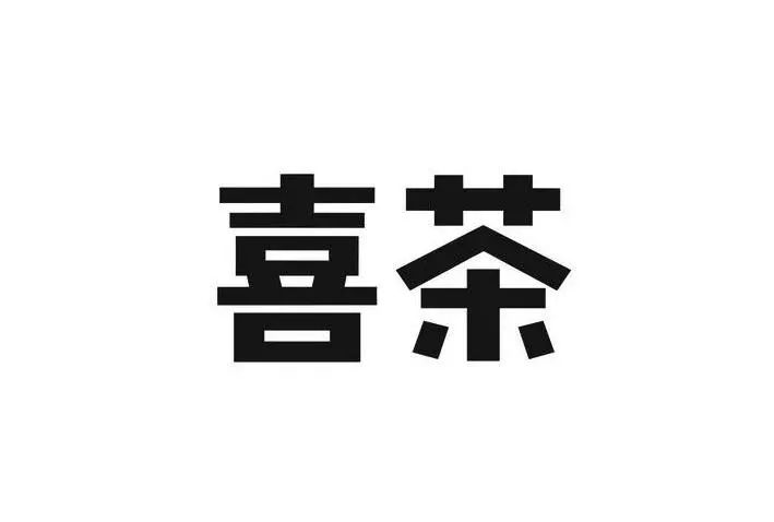 #晨報#關(guān)于查閱無故拖欠代理費的境外知識產(chǎn)權(quán)代理機構(gòu)或客戶名單的通知；喜茶：我把你當(dāng)對手，你竟然想當(dāng)我兄弟