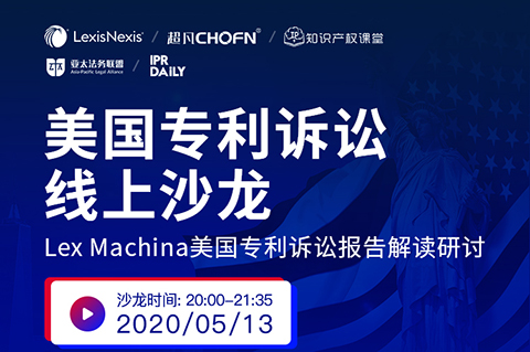 5月13日晚20：00直播！美國(guó)專利訴訟制度和訴訟策略