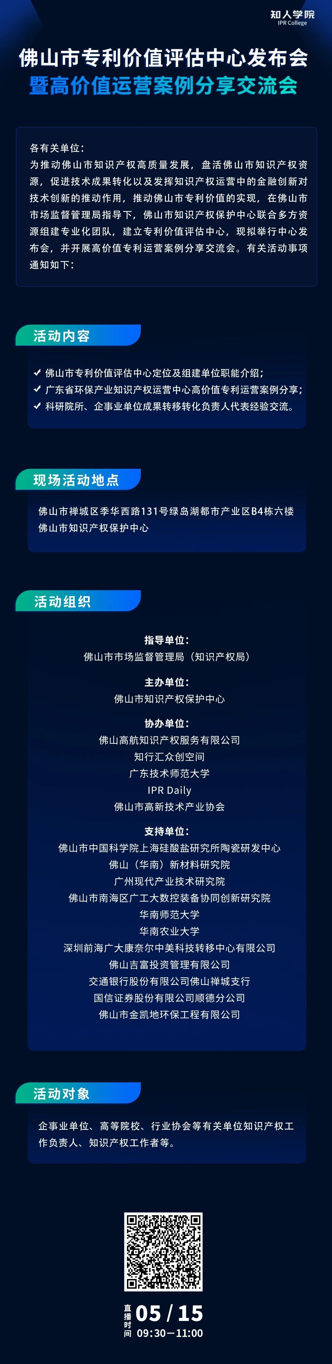 周五早9:30直播！佛山市專利價(jià)值評(píng)估中心發(fā)布會(huì)暨高價(jià)值專利運(yùn)營交流會(huì)