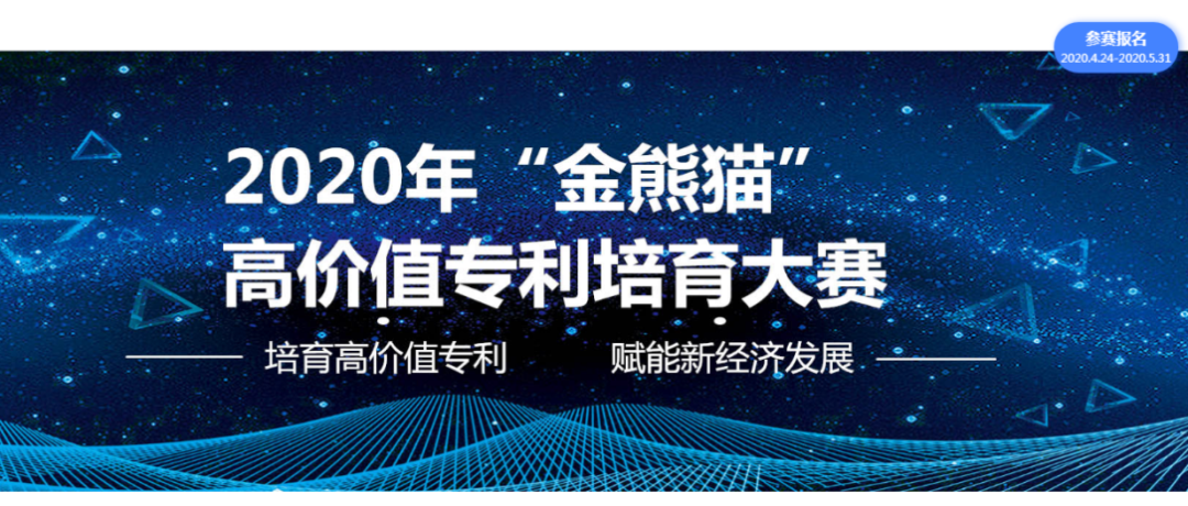 2020年 “金熊貓”高價值專利培育大賽報名（全文）