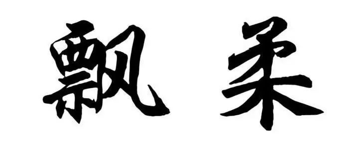 #晨報(bào)#中共中央 國務(wù)院：加快建立知識產(chǎn)權(quán)侵權(quán)懲罰性賠償制度；兩會(huì)建言｜趙雯：設(shè)立國家知識產(chǎn)權(quán)法院