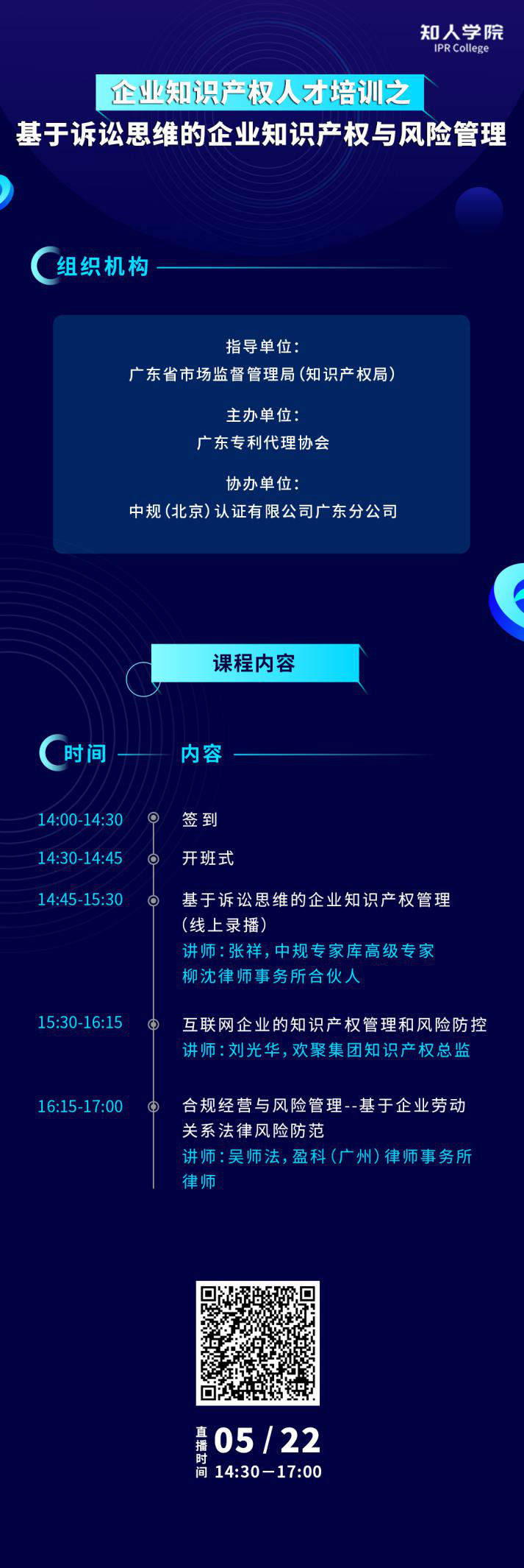 今天下午14:30直播！基于訴訟思維的企業(yè)知識產(chǎn)權(quán)與風(fēng)險管理