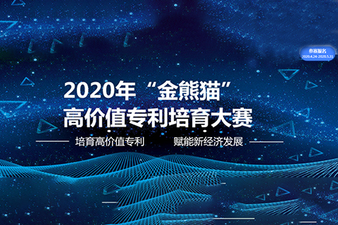 2020年 “金熊貓”高價值專利培育大賽報名（全文）