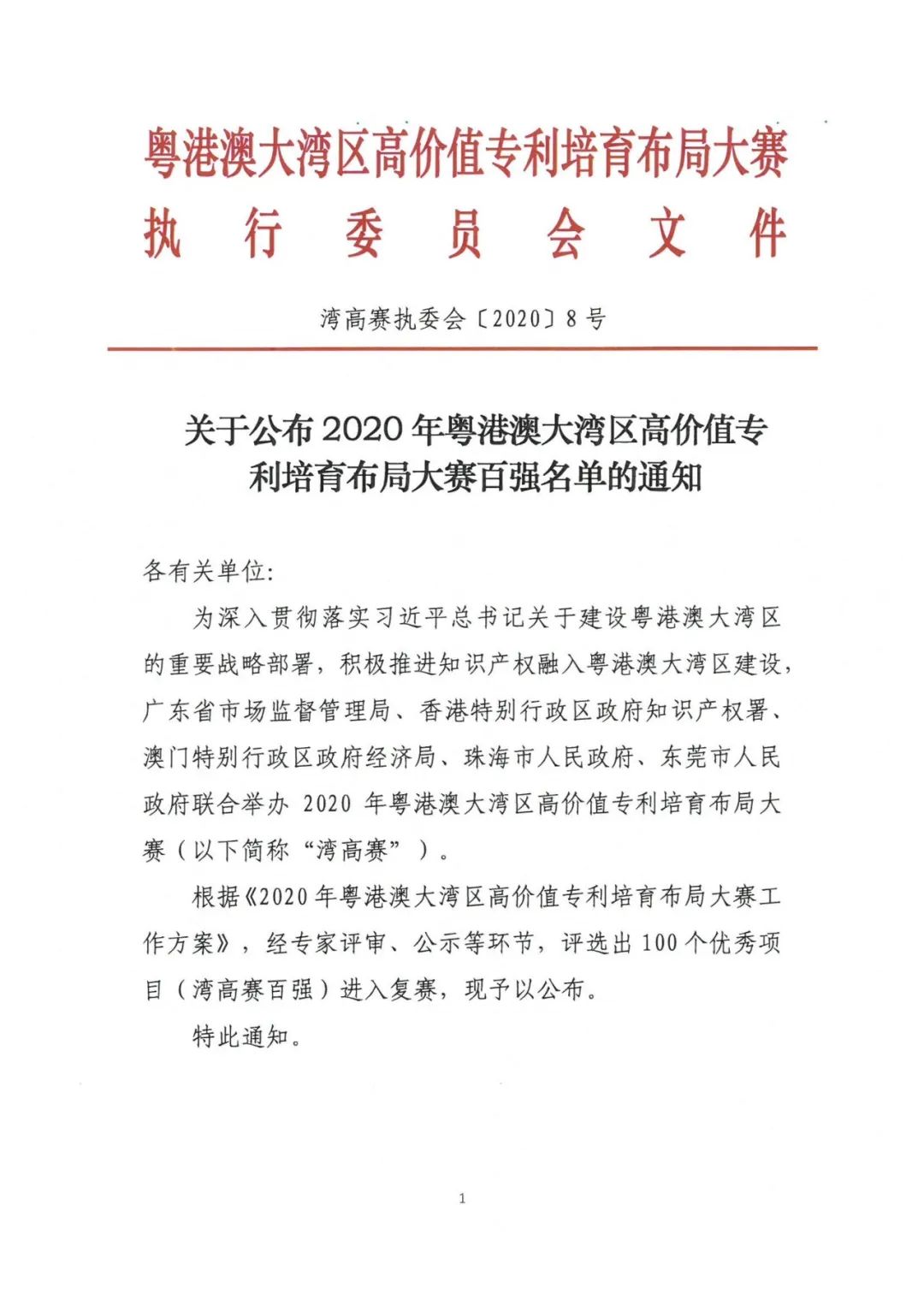 公示結(jié)束！2020灣高賽百?gòu)?qiáng)名單正式出爐！