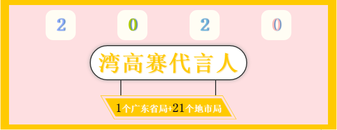 膩害了！廣東省局攜21個地市局為灣高賽帶鹽！