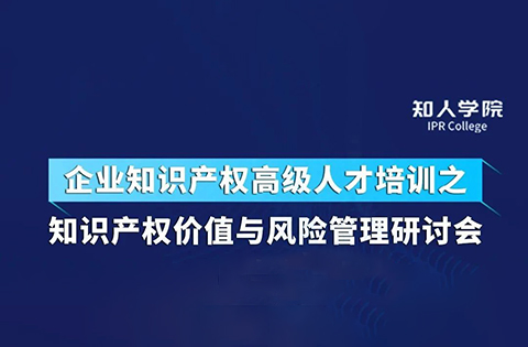 周五下午14:30直播！四位大咖齊上陣 在線討論知識產(chǎn)權(quán)價值與風(fēng)險管理