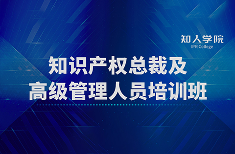 開班啦！四場滿滿干貨！ 知識(shí)產(chǎn)權(quán)總裁及高級管理人員培訓(xùn)班