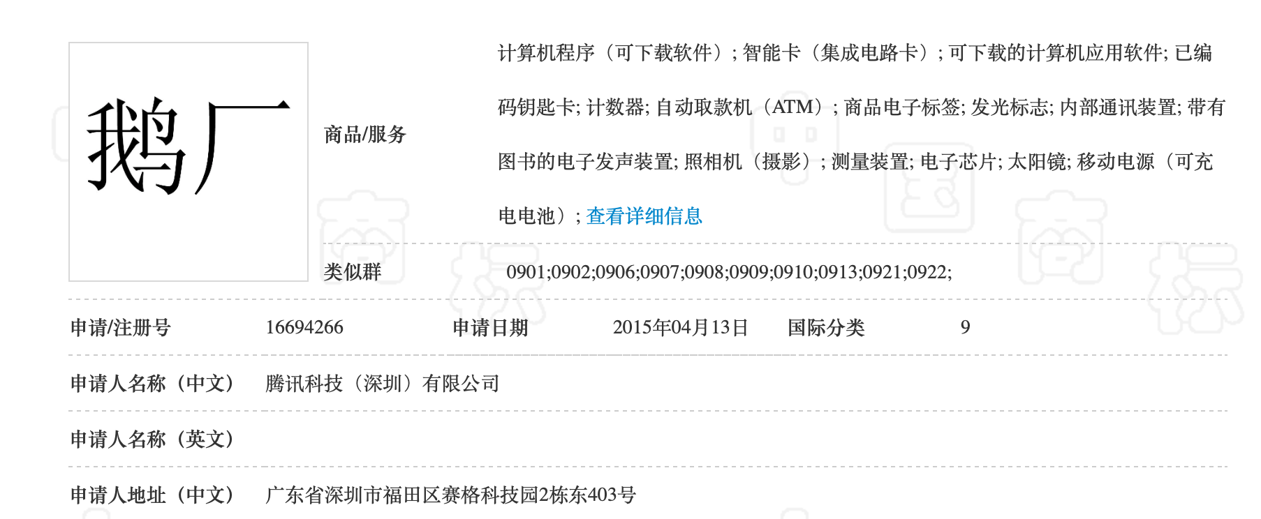 騰訊“鵝廠” 訴保定“鵝廠出品” 商標(biāo)案（附：二審判決書）