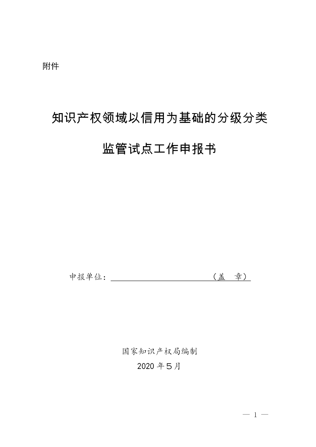 國知局：開展知識產權領域以信用為基礎的分級分類監(jiān)管（通知）