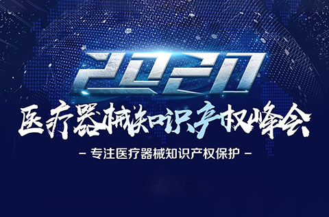 中國醫(yī)療器械知識產(chǎn)權峰會將于2020年7月2-3日在上?？禈蛉f豪酒店舉辦