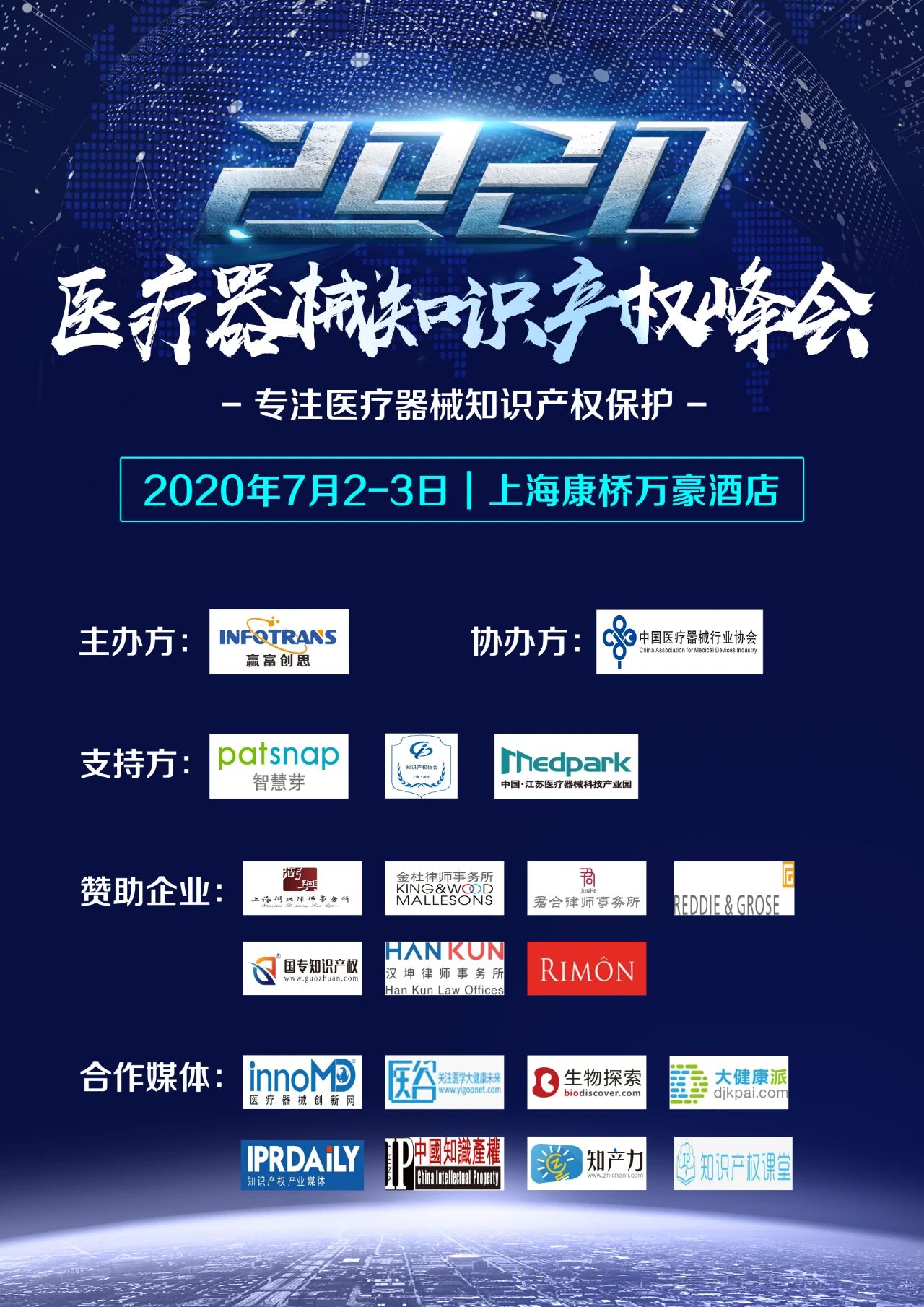 中國醫(yī)療器械知識產(chǎn)權峰會將于2020年7月2-3日在上?？禈蛉f豪酒店舉辦